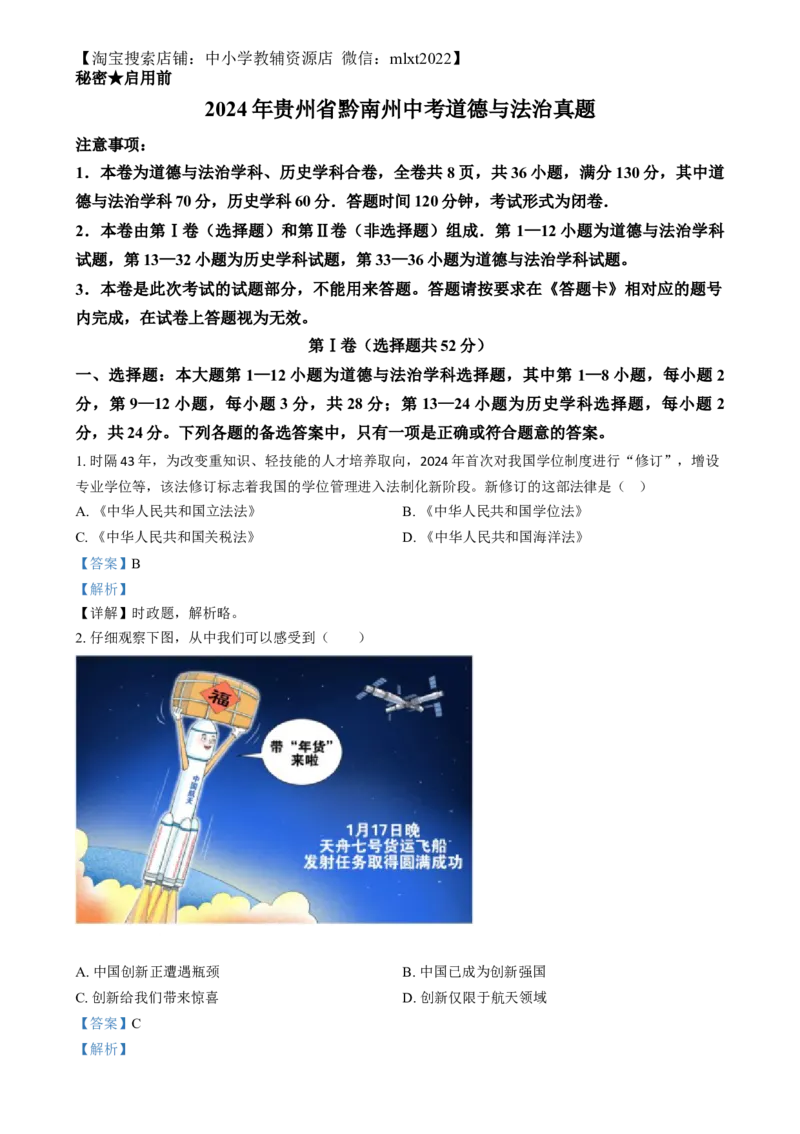 精品解析：2024年贵州省黔南州中考道德与法治真题（解析版）_中考真题_7.政治中考真题2015-2024年_2024政治真题_精品解析：2024年贵州省黔南州中考道德与法治真题