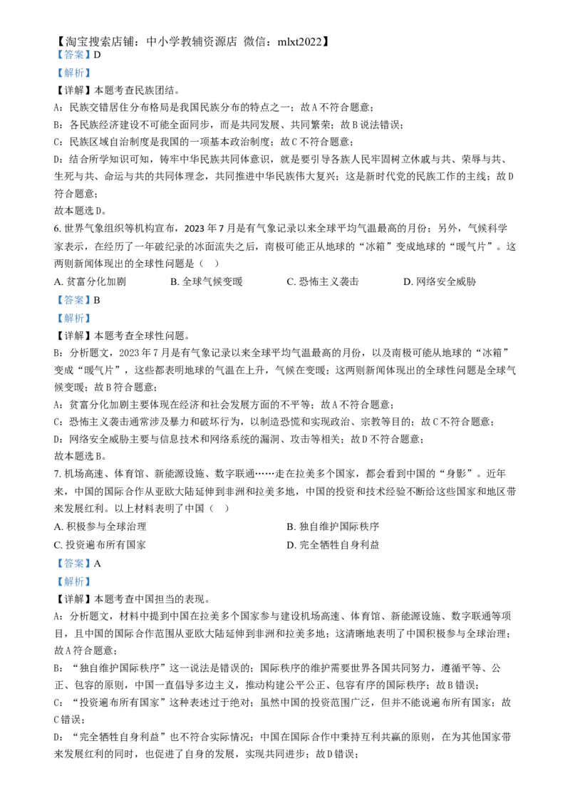 精品解析：2024年贵州省黔南州中考道德与法治真题（解析版）_中考真题_7.政治中考真题2015-2024年_2024政治真题_精品解析：2024年贵州省黔南州中考道德与法治真题
