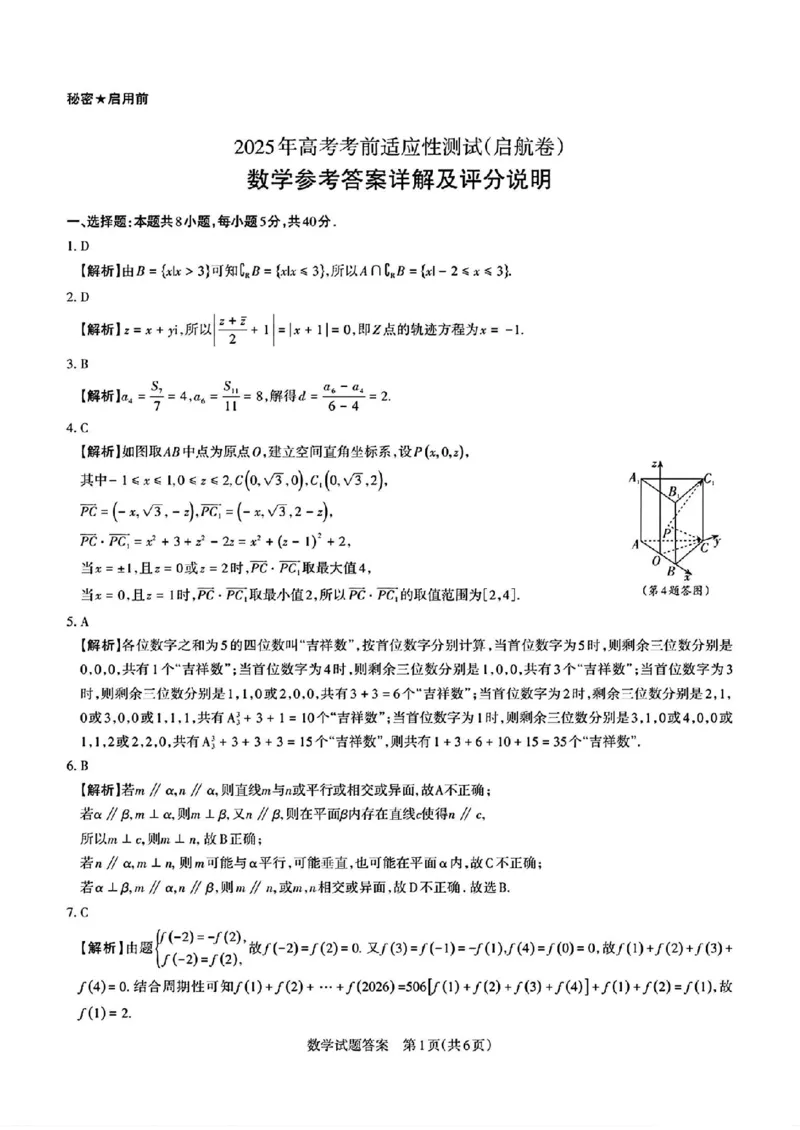 2025届山西省高三下学期考前适应性测试启航（一模）数学试题（含答案）_2025年2月_250224山西省2025届高三下学期考前适应性测试启航卷（一模）（全科）