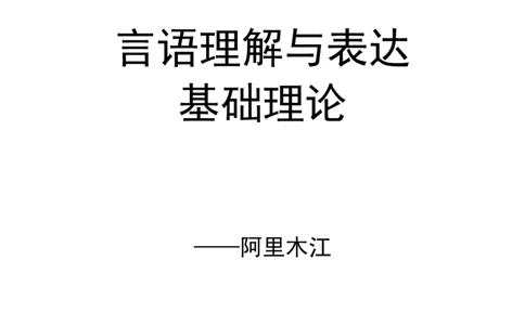 言语理解系统课&mdash;&mdash;阿里木江叛逆小樱桃_2026考公资料_（08）刘文超&威猛公考（阿里木江）_2024阿里木江李威猛合集_2言语理解系统课-阿里木江