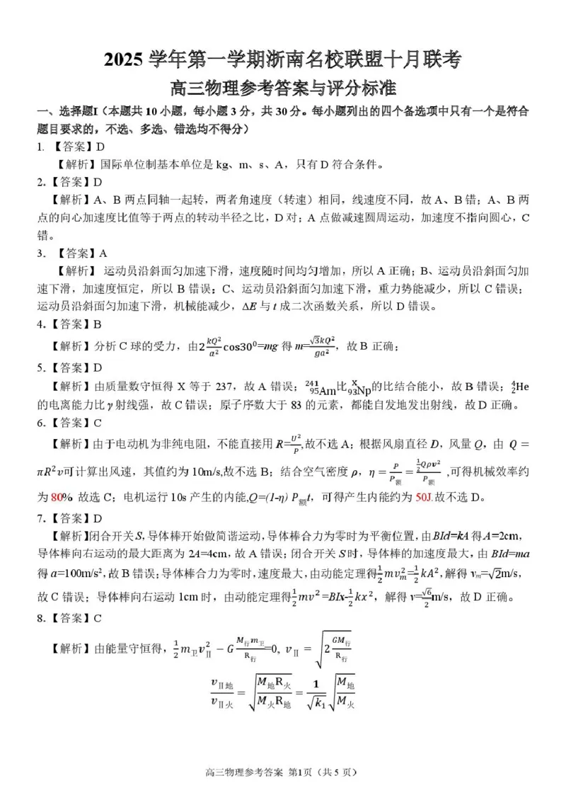 2026届浙南名校高三上学期一模物理答案_2025年10月_251010浙江省浙南名校联盟2026届高三上学期10月联考（全科）_浙江省浙南名校联盟2025-2026学年高三上学期10月联考物理试题