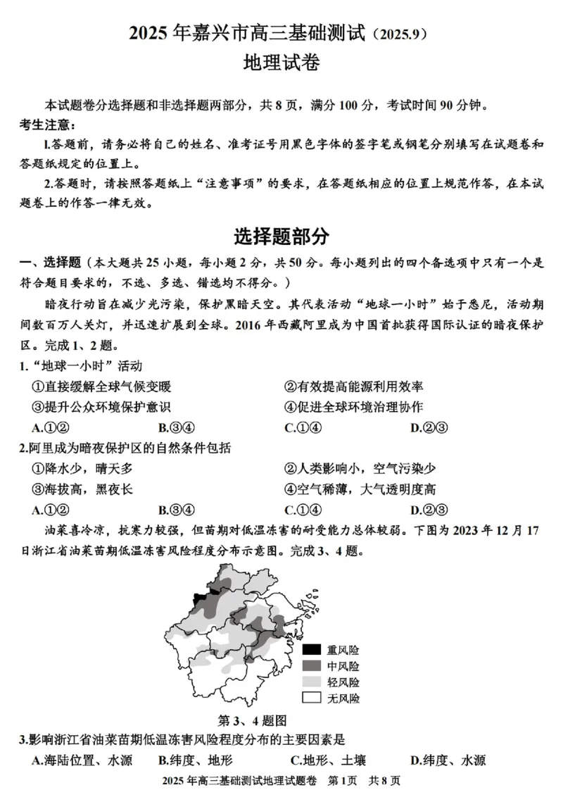 2025年嘉兴市高三基础测试+地理_2025年9月_250920浙江省嘉兴市2025年9月高三基础测试（全科）_浙江省嘉兴市2025年9月高三基础测试地理
