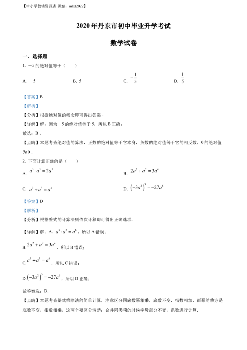 精品解析：辽宁省丹东市2020年中考数学试题（解析版）_中考真题_2.数学中考真题2015-2024年_地区卷_辽宁省_辽宁丹东数学14-22缺18