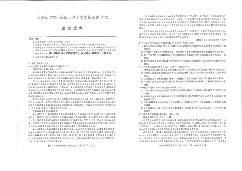 语文-陕西省商洛市2024届高三上学期尖子生学情诊断考试(1)_2024年1月_021月合集_2024届陕西省商洛市高三上学期尖子生学情诊断考试