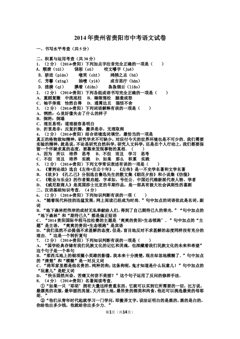 贵阳市2014年中考语文试卷及答案_中考真题_1.语文中考真题2015-2024年_地区卷_贵州省_贵阳语文08-21