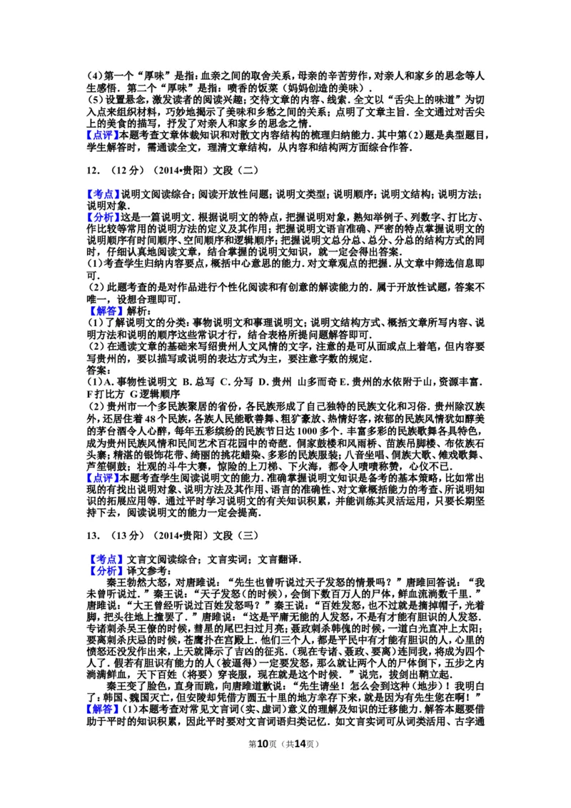 贵阳市2014年中考语文试卷及答案_中考真题_1.语文中考真题2015-2024年_地区卷_贵州省_贵阳语文08-21