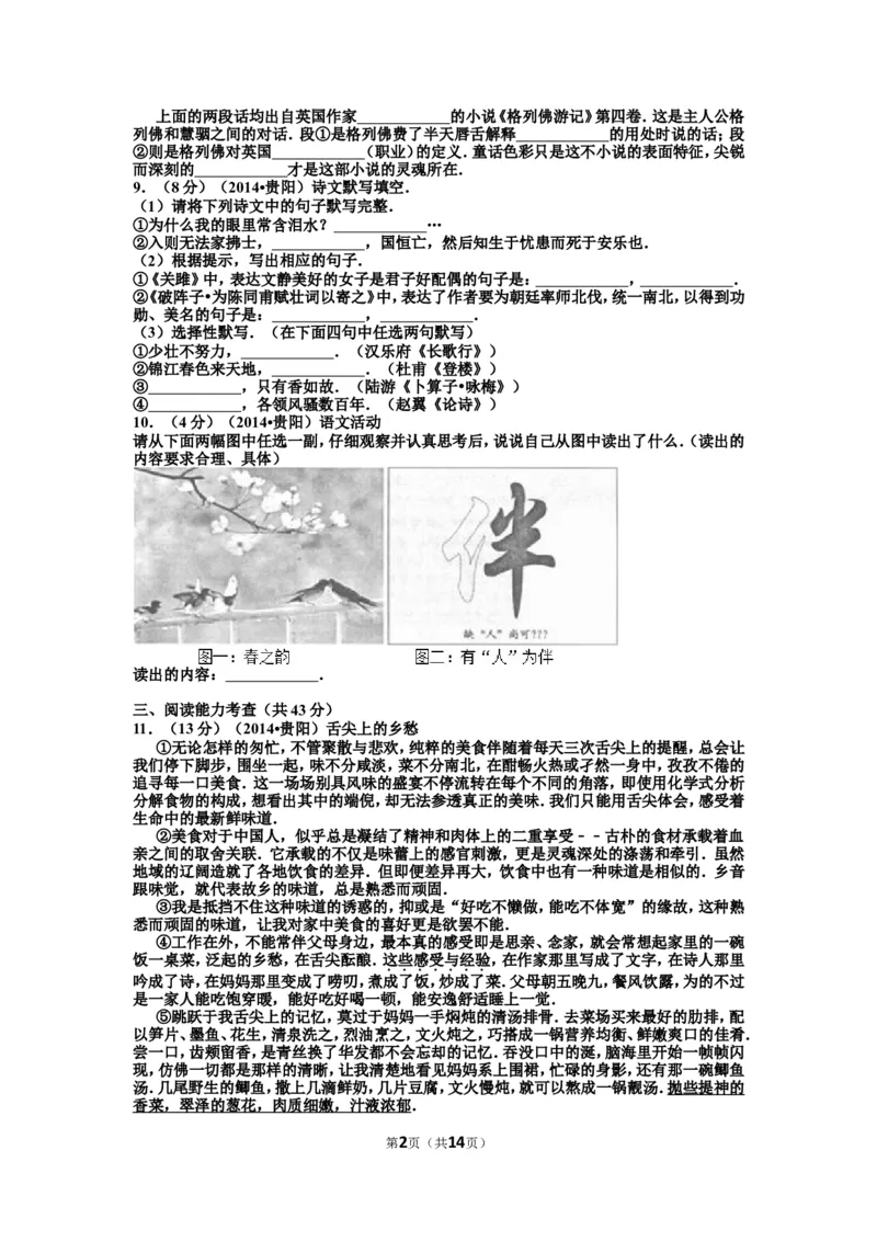 贵阳市2014年中考语文试卷及答案_中考真题_1.语文中考真题2015-2024年_地区卷_贵州省_贵阳语文08-21