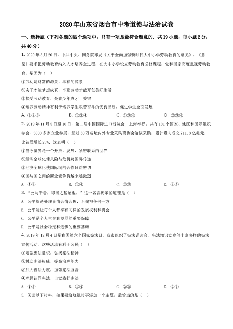精品解析：山东省烟台市2020年中考道德与法治试题（原卷版）_中考真题_7.政治中考真题2015-2024年_地区卷_山东省_烟台中考政治08-21