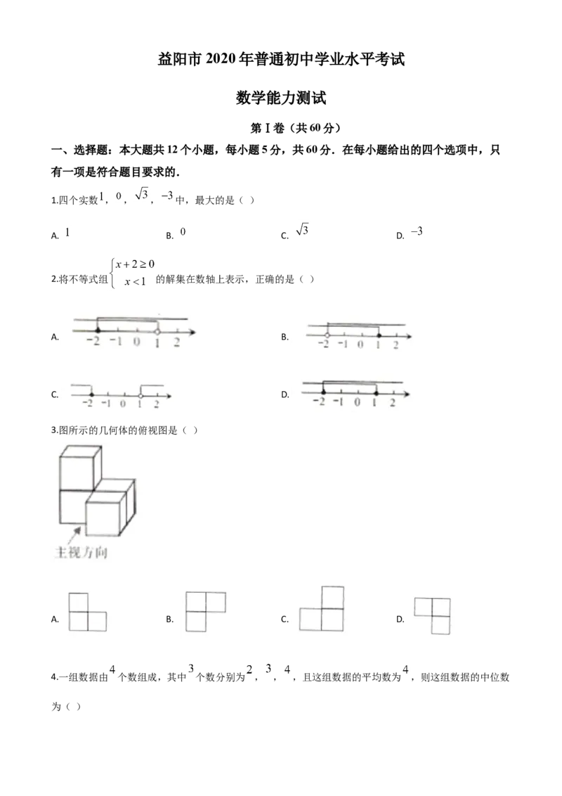 精品解析：湖南省益阳市2020年中考数学试题（原卷版）_中考真题_2.数学中考真题2015-2024年_2020全国多省多地中考数学真题126份_2020年中考真题精品解析数学（湖南益阳卷）精编word版