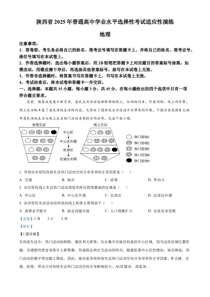 2025年1月八省联考高考综合改革适应性测试&mdash;&mdash;高三地理（陕西、山西、宁夏、青海卷）Word版含解析_2025年1月_❤2025年高考综合改革适应性演练（八省联考）(1)