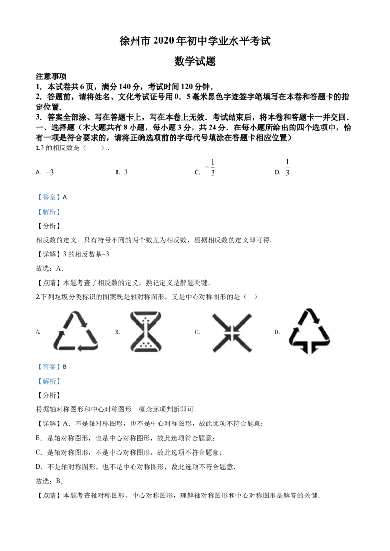 精品解析：江苏省徐州市2020年中考数学试题（解析版）_中考真题_2.数学中考真题2015-2024年_2020全国多省多地中考数学真题126份_2020年中考真题精品解析数学（江苏徐州卷）精编word版
