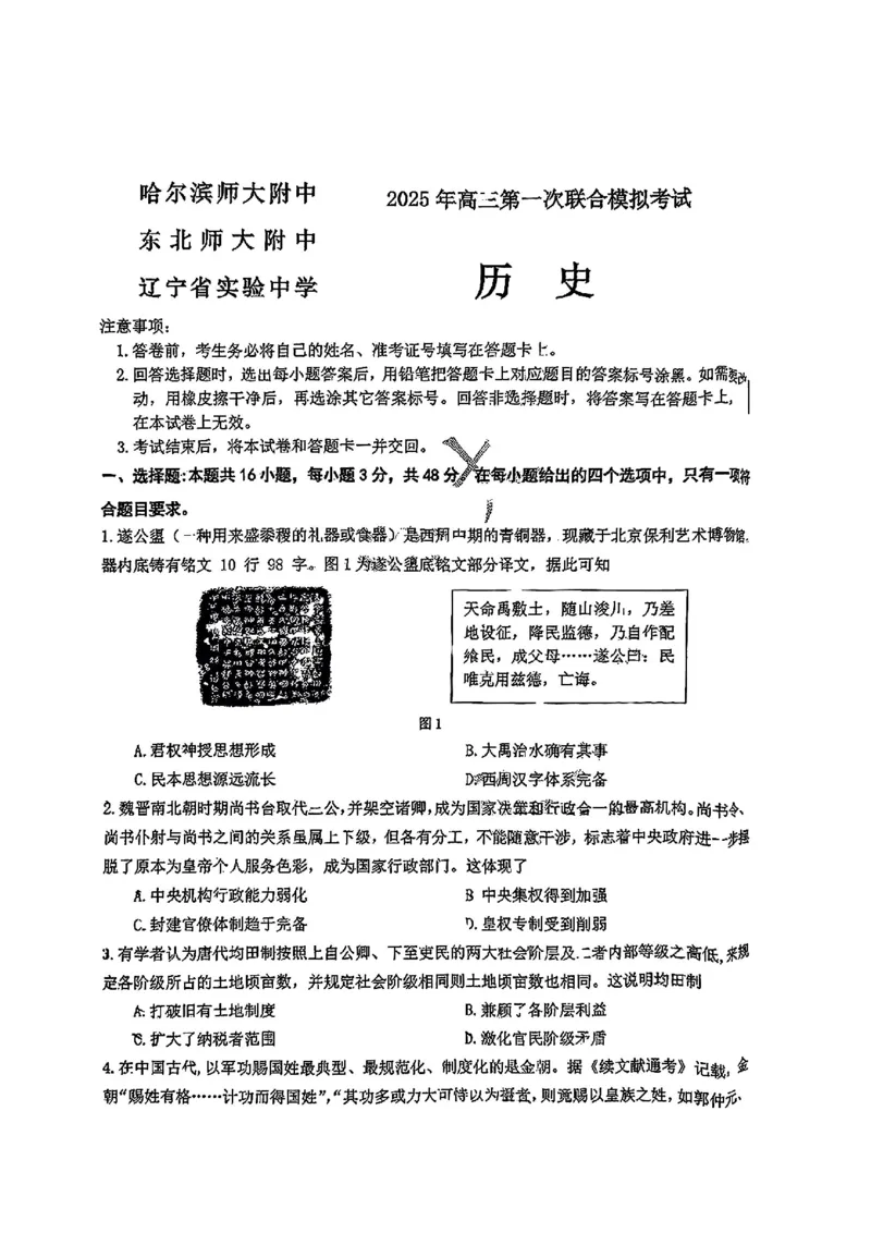 东北三省三校2025年高三第一次联合模拟考试历史_2025年3月_250308东北三省三校（哈师大附中、辽宁省实验中学、东北师大附中）2025年高三第一次联合模拟考试（全科）