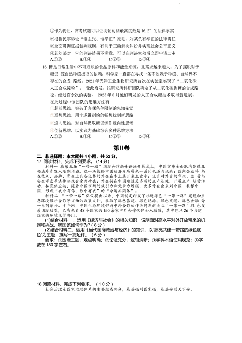 长郡政治_无_2024届湖南省长沙市长郡中学高三上学期期末适应性考试_湖南省长沙市长郡中学2024届高三上学期期末适应性考试政治