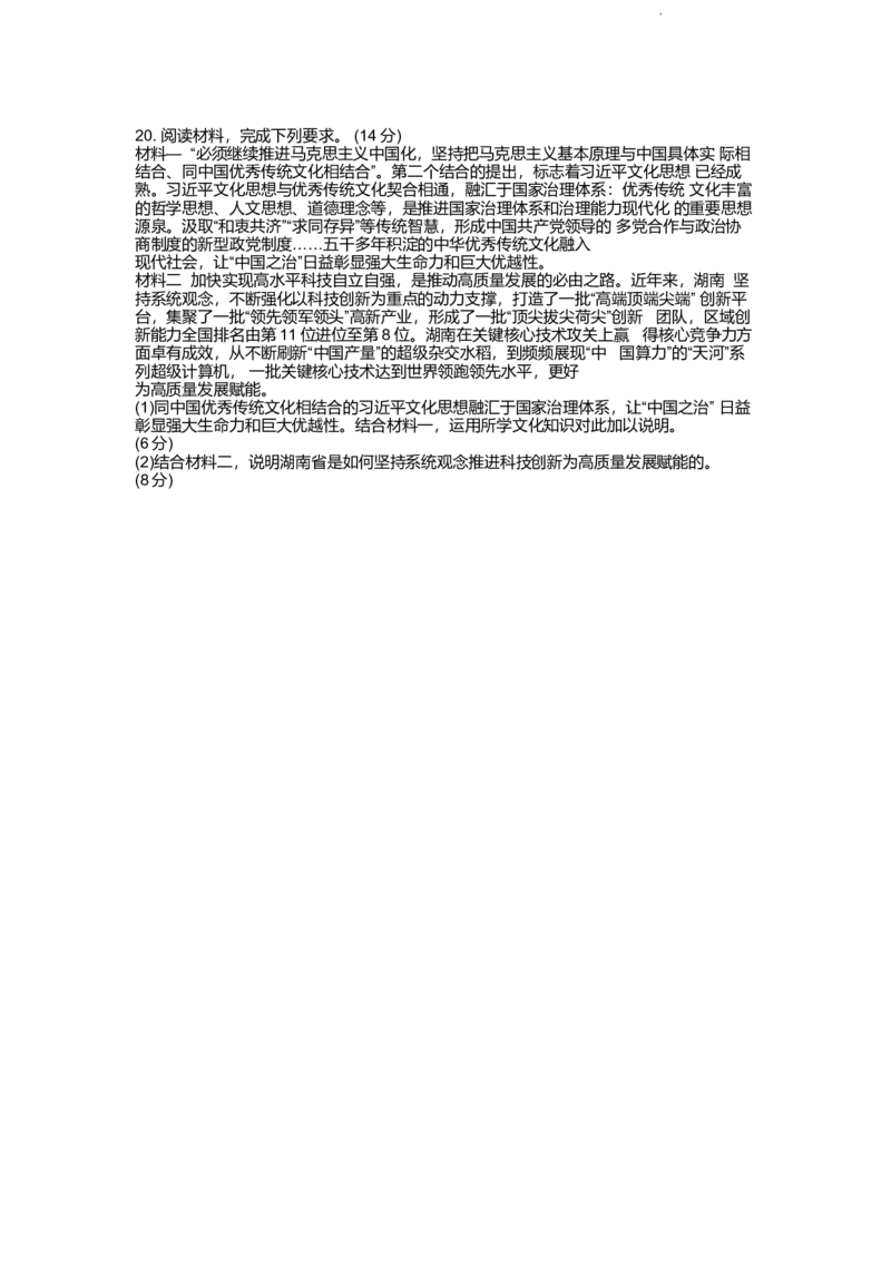 长郡政治_无_2024届湖南省长沙市长郡中学高三上学期期末适应性考试_湖南省长沙市长郡中学2024届高三上学期期末适应性考试政治