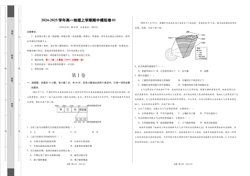 高一地理期中模拟卷01（考试版A3）测试范围：人教版（2019）必修一第1~3章（新高考通用）_1多考区联考试卷