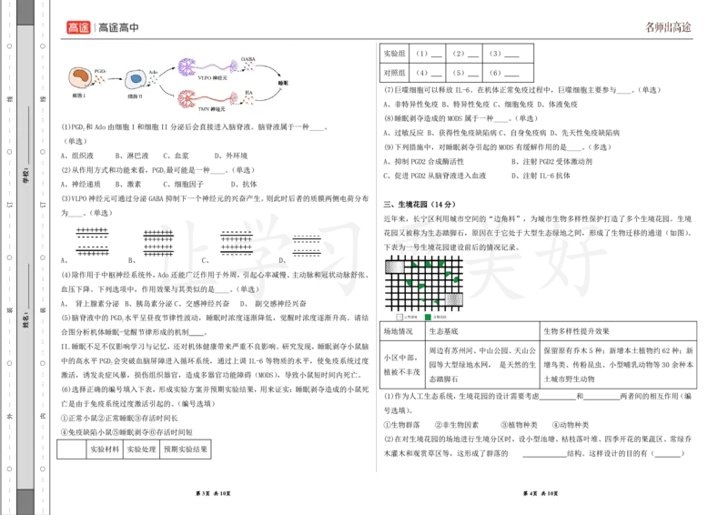 (8.40)-点睛押题卷&mdash;&mdash;上海卷_2024高考押题卷_132024高途全系列_26高途点睛卷_2024点睛密卷-生物