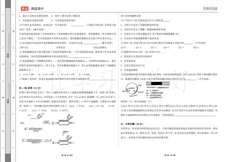 (8.40)-点睛押题卷&mdash;&mdash;上海卷_2024高考押题卷_132024高途全系列_26高途点睛卷_2024点睛密卷-生物