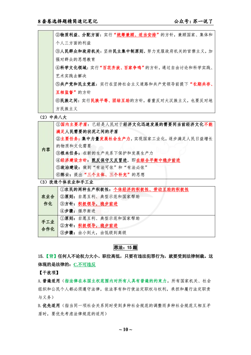 选择题速背笔记（合集）_2026考公资料_（49）政治理论合集_政治理论合集_2025考研政治pdf（笔记）_肖秀荣考研政治_24肖秀荣_24肖八背诵版_苏一