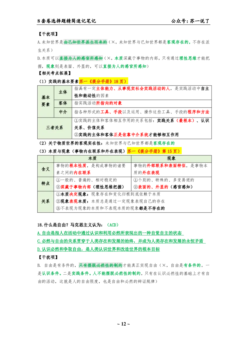 选择题速背笔记（合集）_2026考公资料_（49）政治理论合集_政治理论合集_2025考研政治pdf（笔记）_肖秀荣考研政治_24肖秀荣_24肖八背诵版_苏一