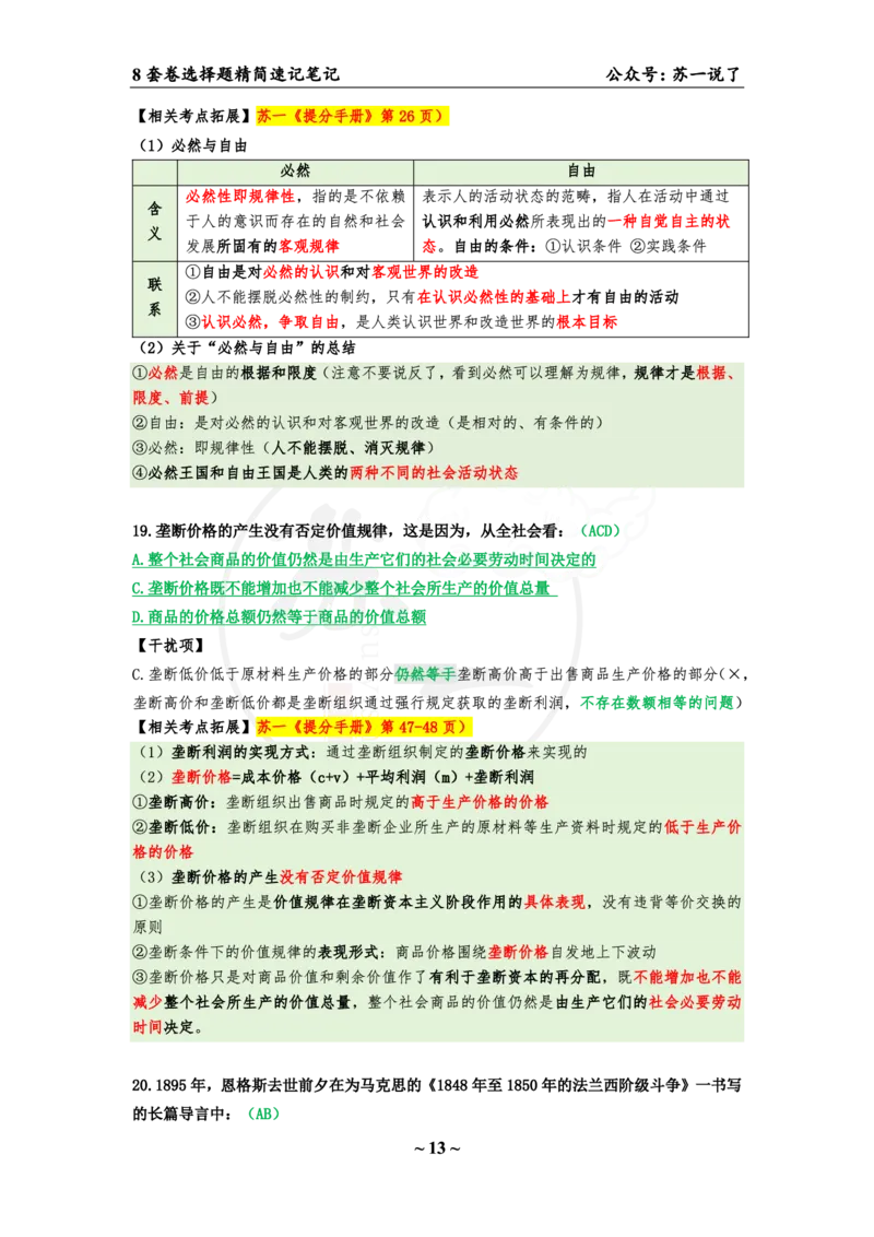 选择题速背笔记（合集）_2026考公资料_（49）政治理论合集_政治理论合集_2025考研政治pdf（笔记）_肖秀荣考研政治_24肖秀荣_24肖八背诵版_苏一
