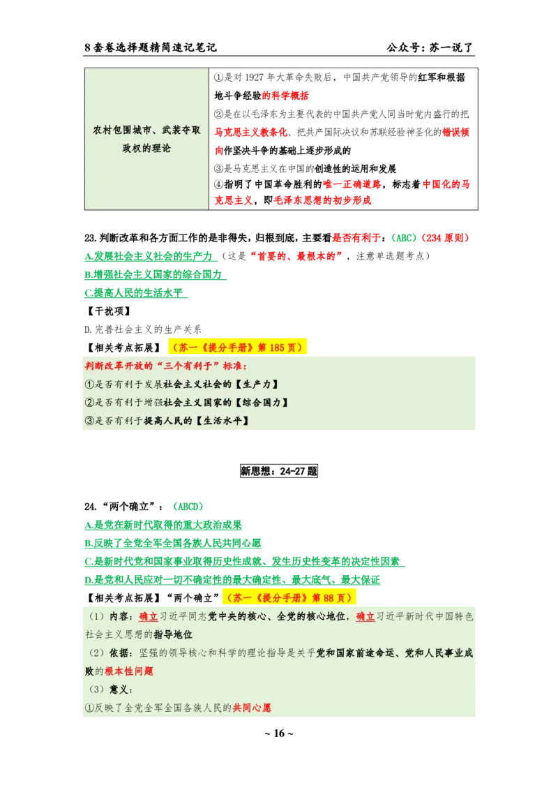 选择题速背笔记（合集）_2026考公资料_（49）政治理论合集_政治理论合集_2025考研政治pdf（笔记）_肖秀荣考研政治_24肖秀荣_24肖八背诵版_苏一
