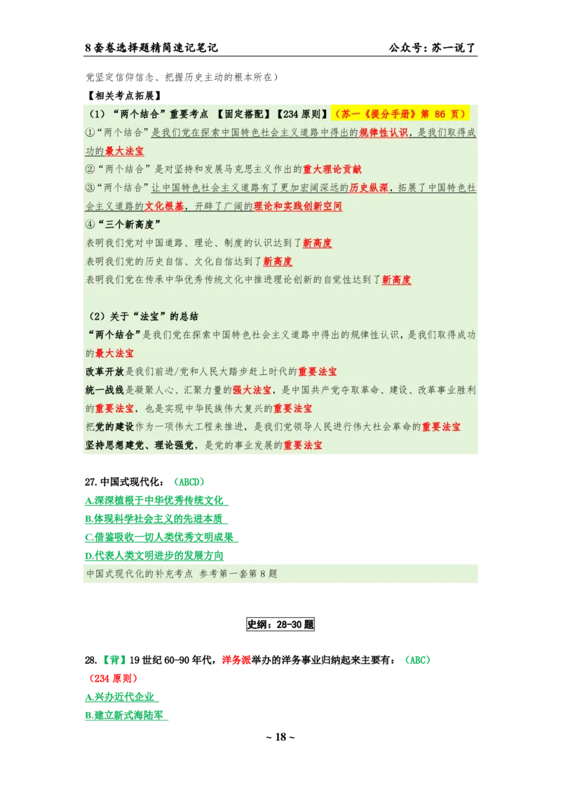 选择题速背笔记（合集）_2026考公资料_（49）政治理论合集_政治理论合集_2025考研政治pdf（笔记）_肖秀荣考研政治_24肖秀荣_24肖八背诵版_苏一
