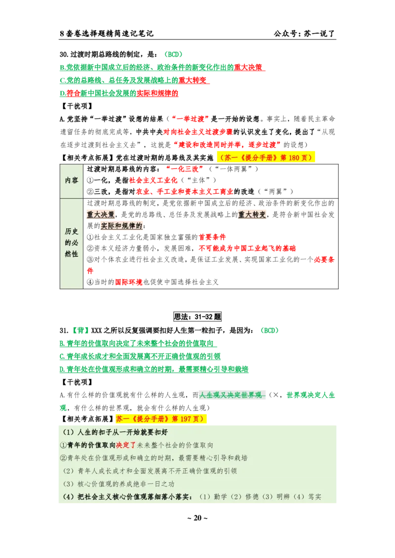 选择题速背笔记（合集）_2026考公资料_（49）政治理论合集_政治理论合集_2025考研政治pdf（笔记）_肖秀荣考研政治_24肖秀荣_24肖八背诵版_苏一
