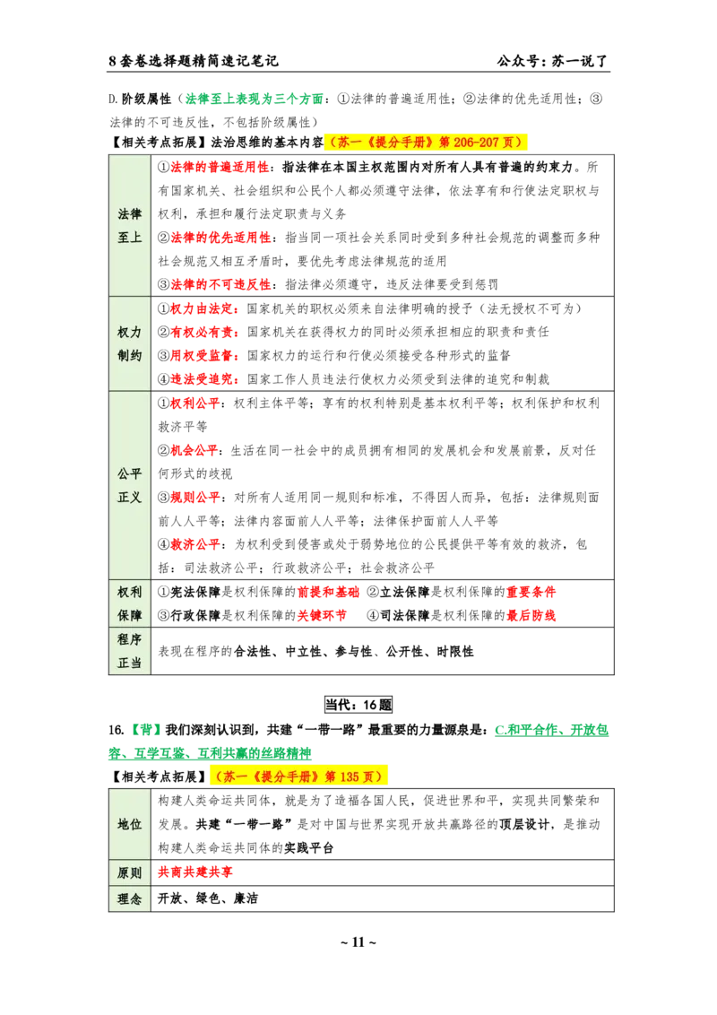 选择题速背笔记（合集）_2026考公资料_（49）政治理论合集_政治理论合集_2025考研政治pdf（笔记）_肖秀荣考研政治_24肖秀荣_24肖八背诵版_苏一