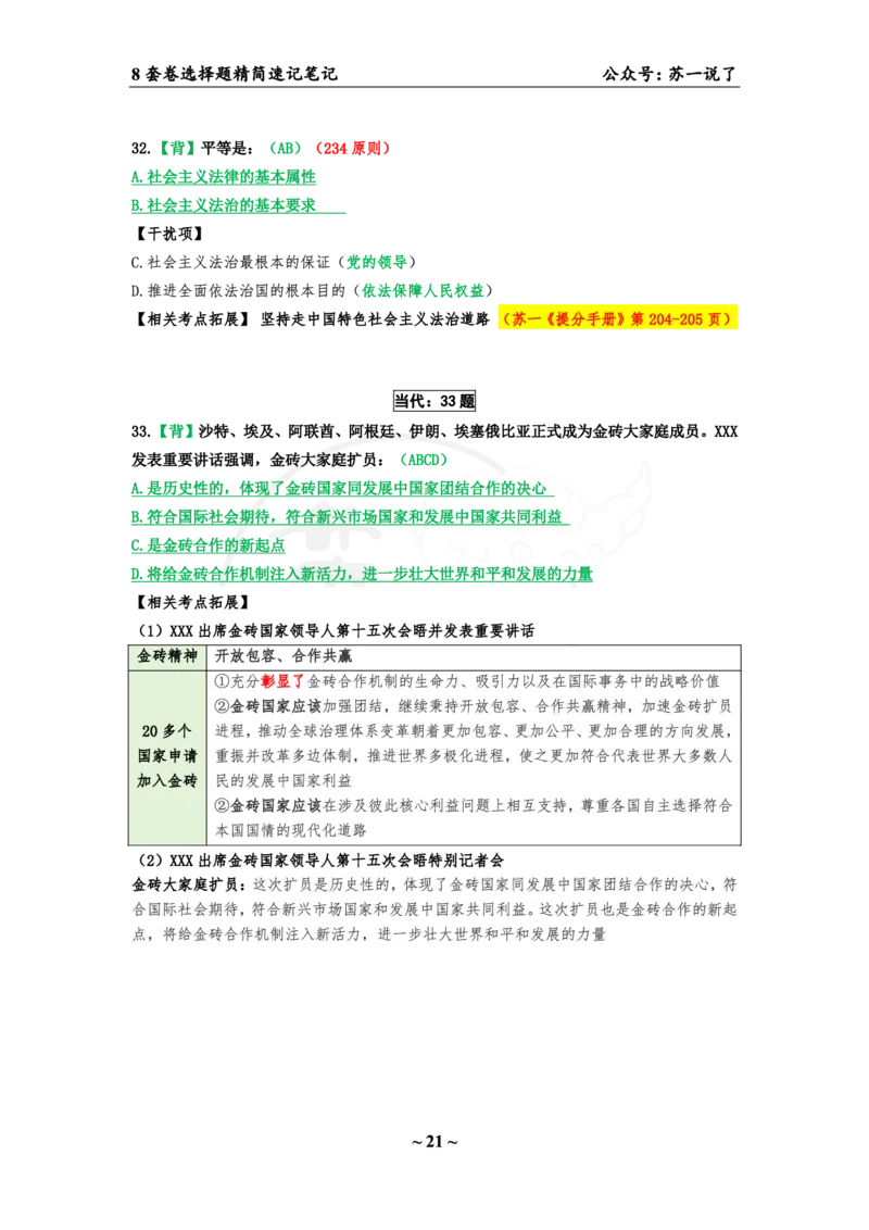 选择题速背笔记（合集）_2026考公资料_（49）政治理论合集_政治理论合集_2025考研政治pdf（笔记）_肖秀荣考研政治_24肖秀荣_24肖八背诵版_苏一