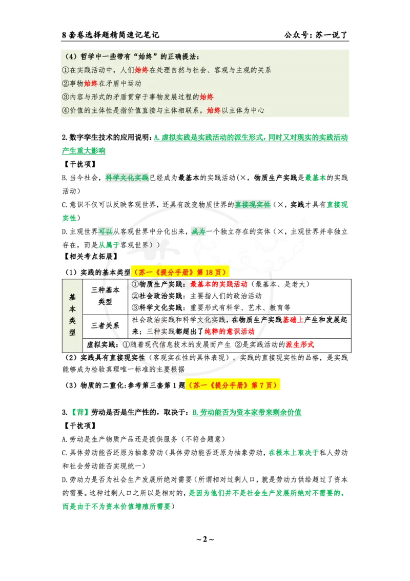 选择题速背笔记（合集）_2026考公资料_（49）政治理论合集_政治理论合集_2025考研政治pdf（笔记）_肖秀荣考研政治_24肖秀荣_24肖八背诵版_苏一