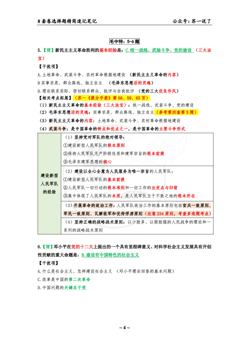 选择题速背笔记（合集）_2026考公资料_（49）政治理论合集_政治理论合集_2025考研政治pdf（笔记）_肖秀荣考研政治_24肖秀荣_24肖八背诵版_苏一