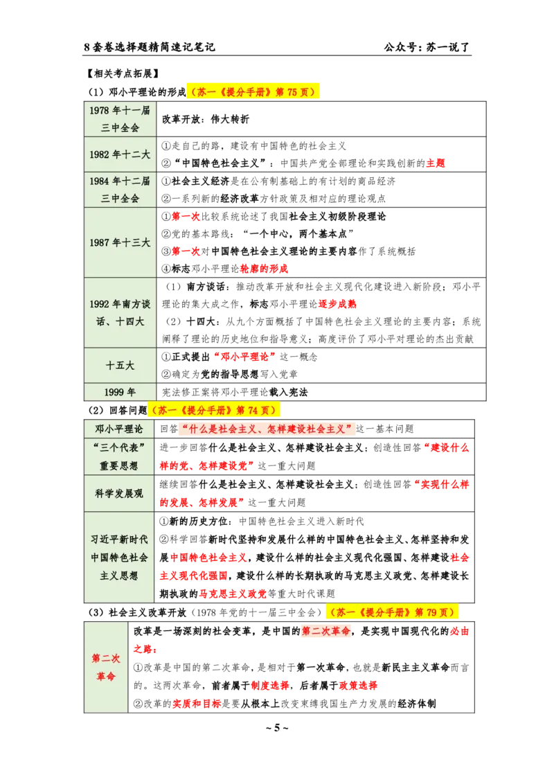 选择题速背笔记（合集）_2026考公资料_（49）政治理论合集_政治理论合集_2025考研政治pdf（笔记）_肖秀荣考研政治_24肖秀荣_24肖八背诵版_苏一