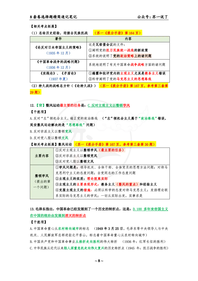 选择题速背笔记（合集）_2026考公资料_（49）政治理论合集_政治理论合集_2025考研政治pdf（笔记）_肖秀荣考研政治_24肖秀荣_24肖八背诵版_苏一