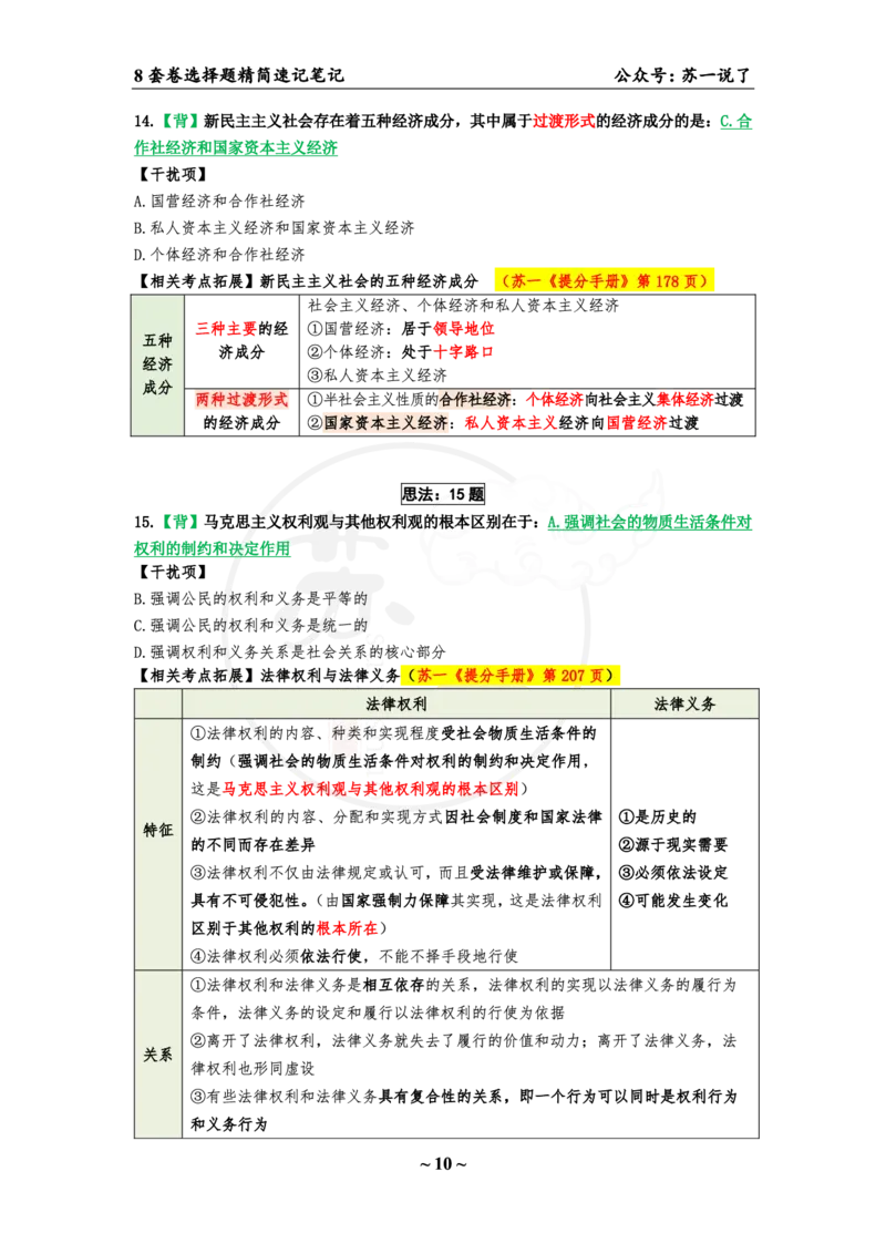 选择题速背笔记（合集）_2026考公资料_（49）政治理论合集_政治理论合集_2025考研政治pdf（笔记）_肖秀荣考研政治_24肖秀荣_24肖八背诵版_苏一