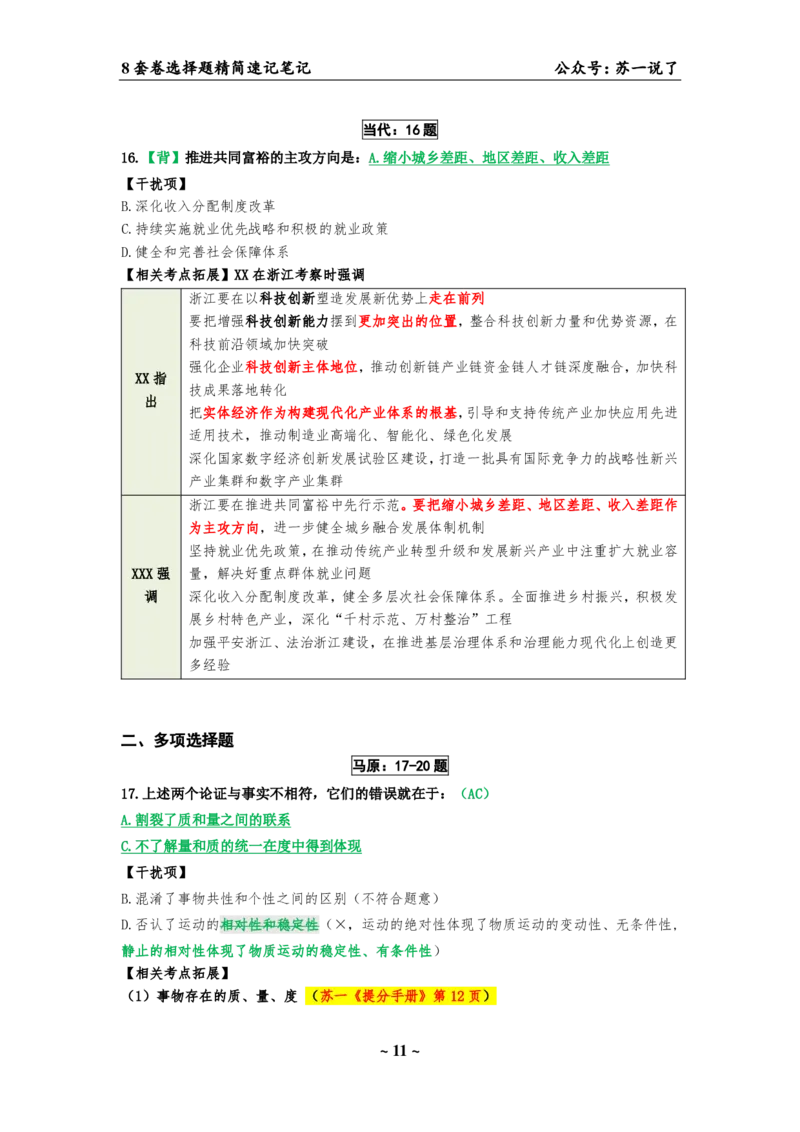 选择题速背笔记（合集）_2026考公资料_（49）政治理论合集_政治理论合集_2025考研政治pdf（笔记）_肖秀荣考研政治_24肖秀荣_24肖八背诵版_苏一
