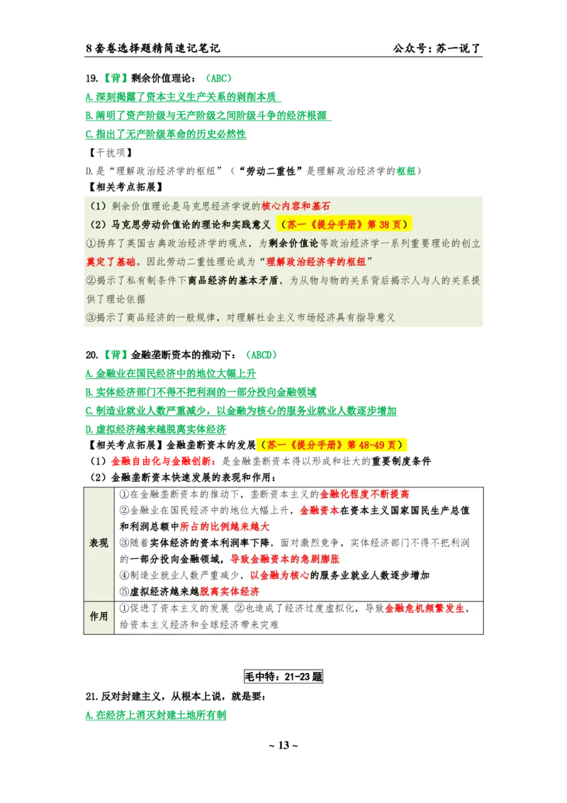 选择题速背笔记（合集）_2026考公资料_（49）政治理论合集_政治理论合集_2025考研政治pdf（笔记）_肖秀荣考研政治_24肖秀荣_24肖八背诵版_苏一