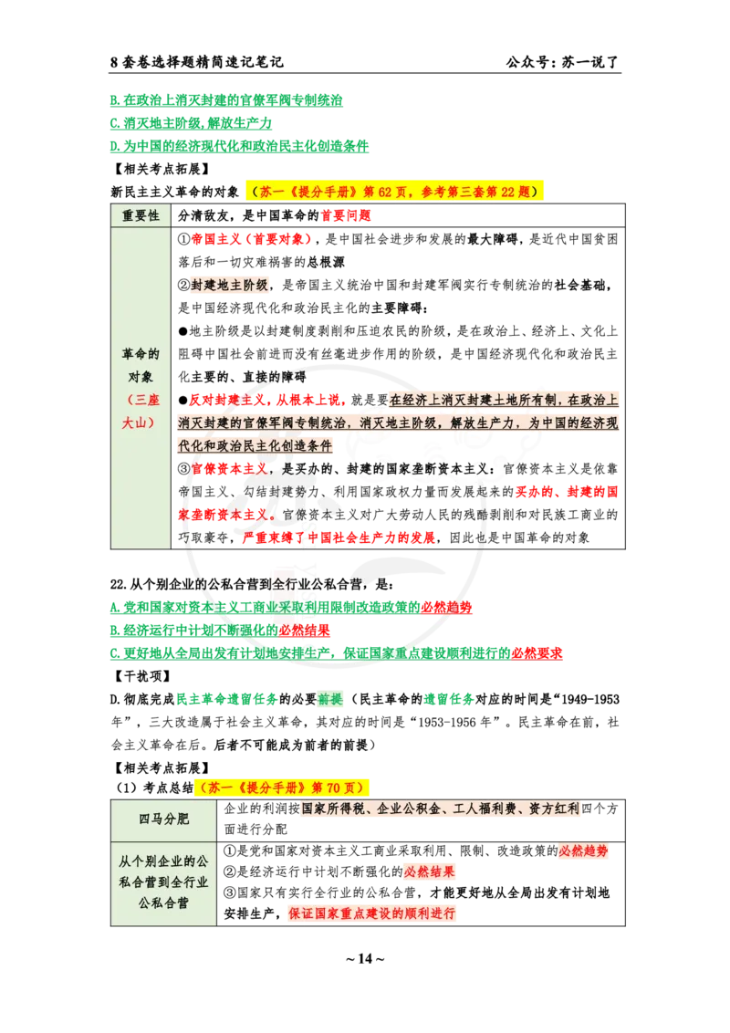 选择题速背笔记（合集）_2026考公资料_（49）政治理论合集_政治理论合集_2025考研政治pdf（笔记）_肖秀荣考研政治_24肖秀荣_24肖八背诵版_苏一