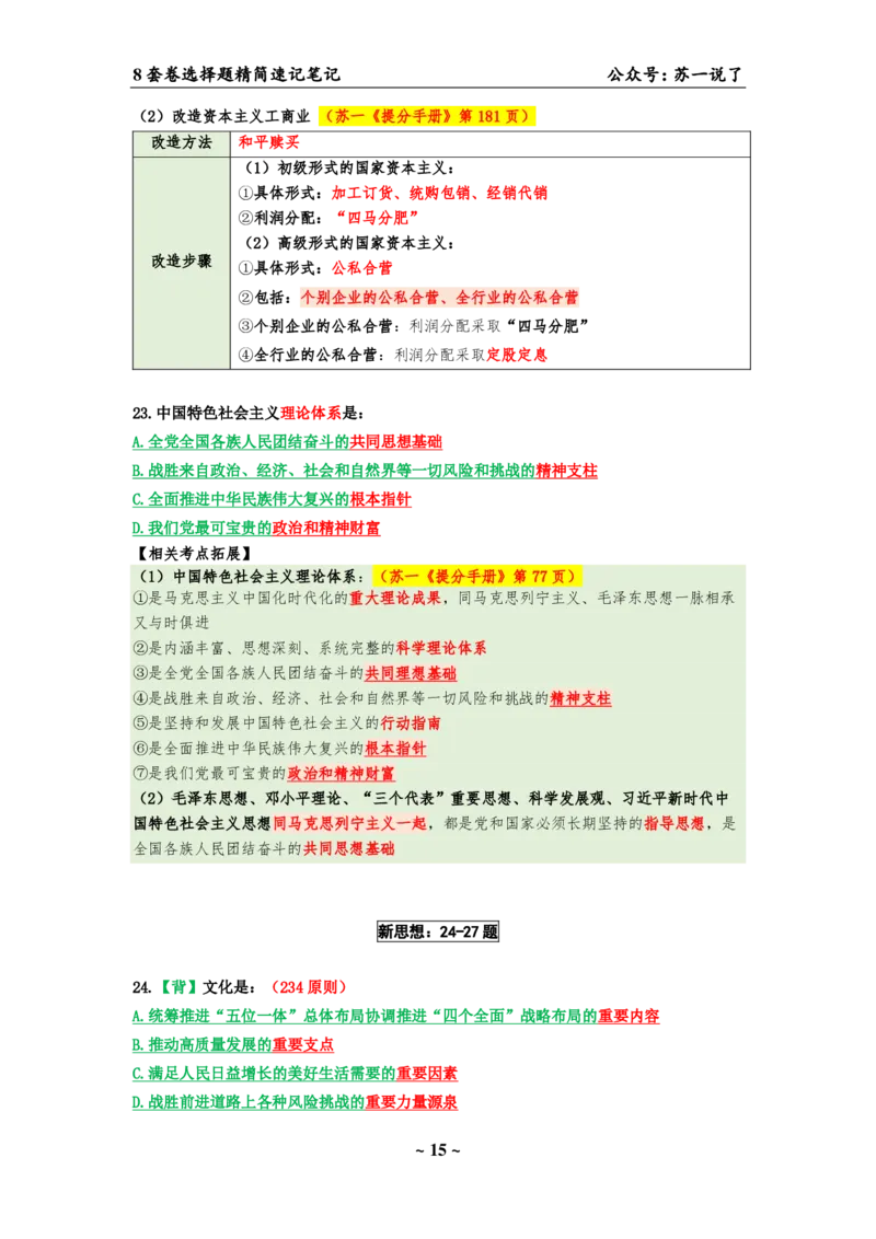 选择题速背笔记（合集）_2026考公资料_（49）政治理论合集_政治理论合集_2025考研政治pdf（笔记）_肖秀荣考研政治_24肖秀荣_24肖八背诵版_苏一