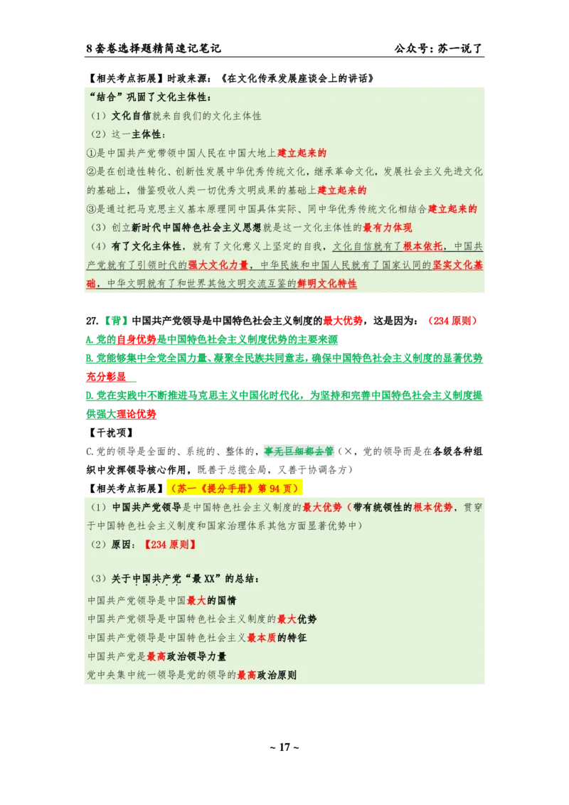选择题速背笔记（合集）_2026考公资料_（49）政治理论合集_政治理论合集_2025考研政治pdf（笔记）_肖秀荣考研政治_24肖秀荣_24肖八背诵版_苏一