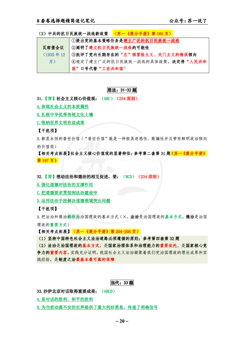 选择题速背笔记（合集）_2026考公资料_（49）政治理论合集_政治理论合集_2025考研政治pdf（笔记）_肖秀荣考研政治_24肖秀荣_24肖八背诵版_苏一