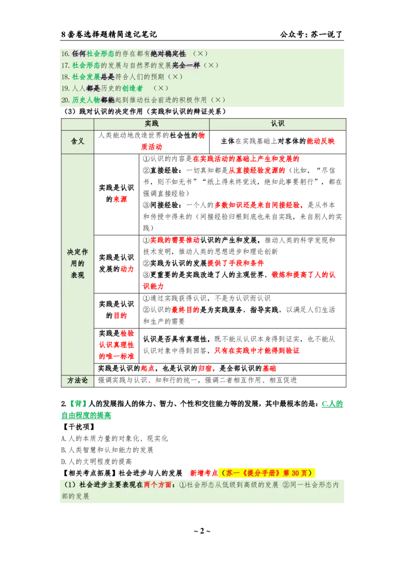 选择题速背笔记（合集）_2026考公资料_（49）政治理论合集_政治理论合集_2025考研政治pdf（笔记）_肖秀荣考研政治_24肖秀荣_24肖八背诵版_苏一