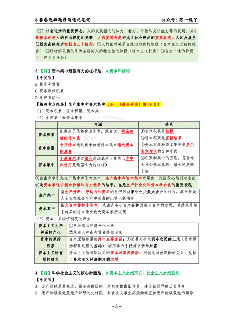 选择题速背笔记（合集）_2026考公资料_（49）政治理论合集_政治理论合集_2025考研政治pdf（笔记）_肖秀荣考研政治_24肖秀荣_24肖八背诵版_苏一