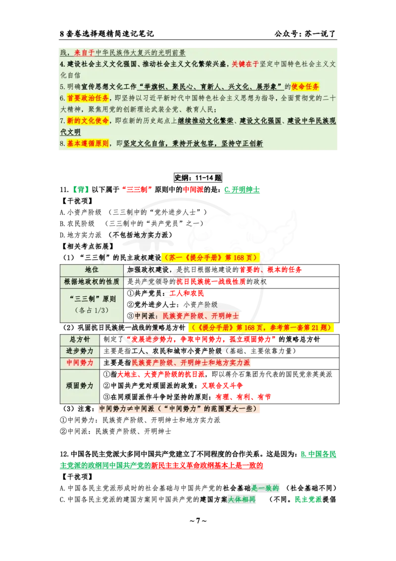 选择题速背笔记（合集）_2026考公资料_（49）政治理论合集_政治理论合集_2025考研政治pdf（笔记）_肖秀荣考研政治_24肖秀荣_24肖八背诵版_苏一
