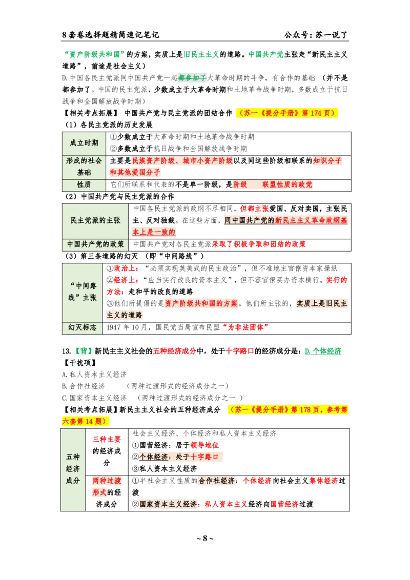 选择题速背笔记（合集）_2026考公资料_（49）政治理论合集_政治理论合集_2025考研政治pdf（笔记）_肖秀荣考研政治_24肖秀荣_24肖八背诵版_苏一