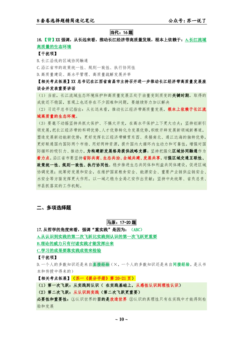 选择题速背笔记（合集）_2026考公资料_（49）政治理论合集_政治理论合集_2025考研政治pdf（笔记）_肖秀荣考研政治_24肖秀荣_24肖八背诵版_苏一