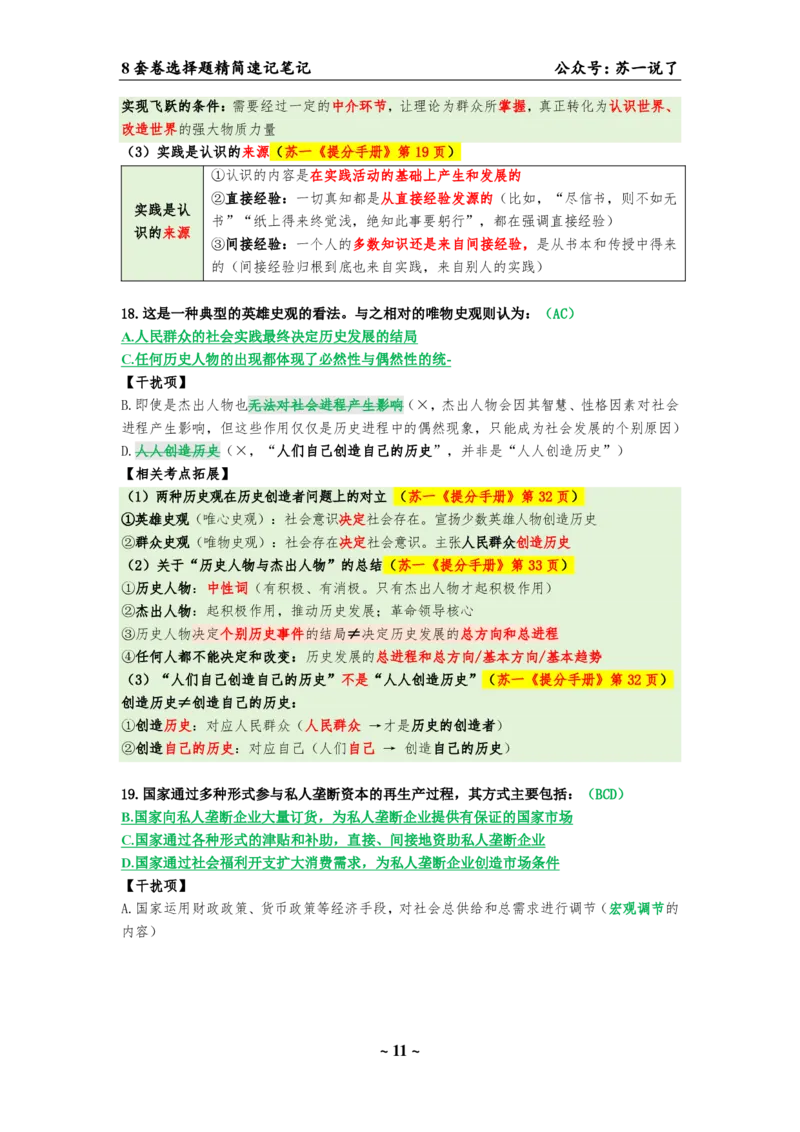 选择题速背笔记（合集）_2026考公资料_（49）政治理论合集_政治理论合集_2025考研政治pdf（笔记）_肖秀荣考研政治_24肖秀荣_24肖八背诵版_苏一