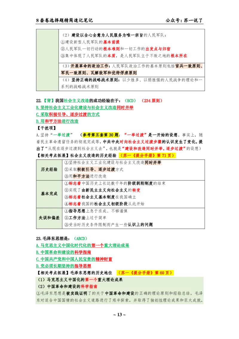 选择题速背笔记（合集）_2026考公资料_（49）政治理论合集_政治理论合集_2025考研政治pdf（笔记）_肖秀荣考研政治_24肖秀荣_24肖八背诵版_苏一