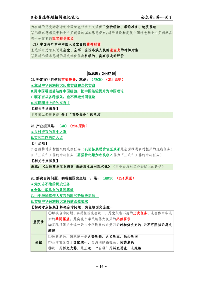 选择题速背笔记（合集）_2026考公资料_（49）政治理论合集_政治理论合集_2025考研政治pdf（笔记）_肖秀荣考研政治_24肖秀荣_24肖八背诵版_苏一