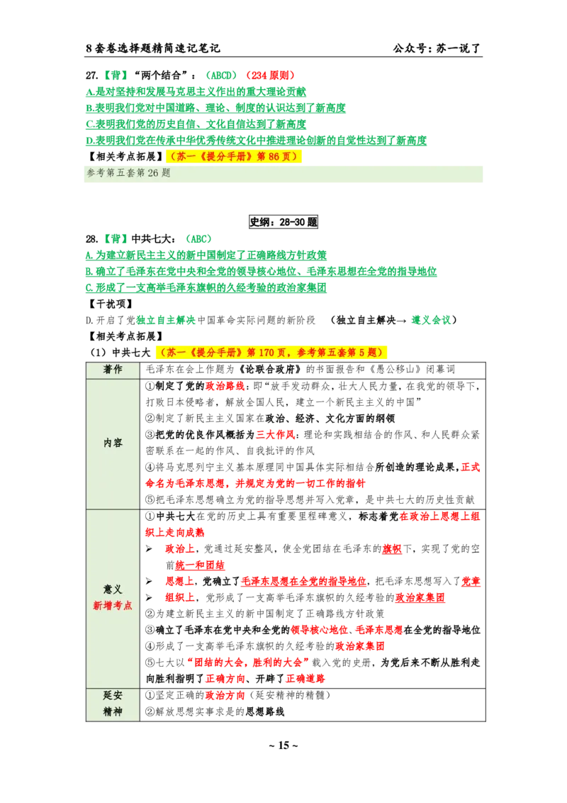 选择题速背笔记（合集）_2026考公资料_（49）政治理论合集_政治理论合集_2025考研政治pdf（笔记）_肖秀荣考研政治_24肖秀荣_24肖八背诵版_苏一