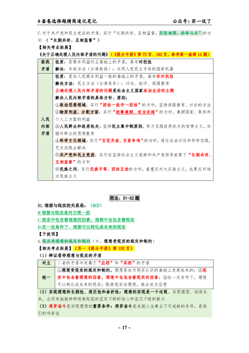 选择题速背笔记（合集）_2026考公资料_（49）政治理论合集_政治理论合集_2025考研政治pdf（笔记）_肖秀荣考研政治_24肖秀荣_24肖八背诵版_苏一